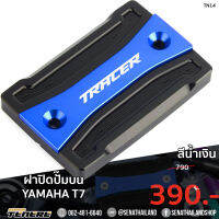 ฝาปิดปั๊มบน (สีน้ำเงิน) Yamaha Tenere 700