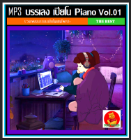 [USB/CD] MP3 บรรเลง เปียโน Piano Vol.01 #ดนตรีผ่อนคลาย #ดนตรีบำบัด #เพลงบรรเลง ☆☆☆เหมาะกับร้านสปา กาแฟ และร้านหนังสือ