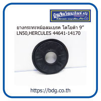 TOYOTA ยางกระทะหม้อลมเบรค โตโยต้า 9" LN50,HERCULER 44641-14170