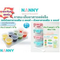 NANNY แนนนี่ ภาชนะใส่อาหารเด็ก เข้าช่องแช่แข็งถนอมอาหาร เซทจับคู่สุดคุ้ม