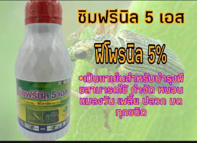 ซิมฟรีนิล5เอส (ฟิโพรนิล 5%)