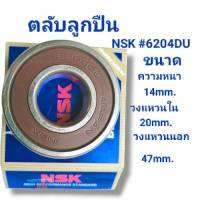 ตลับลูกปืน NSK เบอร์ 6204DU ขนาดความหนา 14มม.วงใน20มม. วงนอก47มม. สินค้าดี ราคาถุก