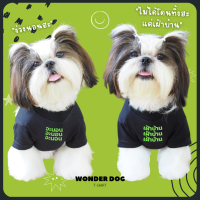 WONDERDOG เสื้อยืดรุ่น จะนอน/เฝ้าบ้าน เสื้อหมา เสื้อแมว ของเล่นแมว