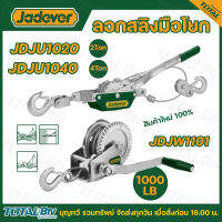 JADEVER รอกสลิงมือโยก / รอกสลิงมือหมุน 2 ตัน / 4 ตัน รุ่น JDJU1020 / JDJU1040 / JDJW1101