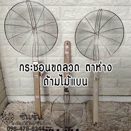 367-กระชอนขดลวดสแตนเลส-ตาห่าง-ด้ามไม้แบน