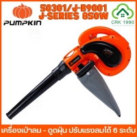 PUMPKIN 50301/J-B9001 เครื่องเป่าลม ดูดฝุ่น โบลเวอร์ Blower เป่าลม 850W