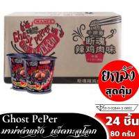 Ghost Pepper มาม่าเผ็ดที่สุดๆ ยกลัง 80g.x24 ถ้วย