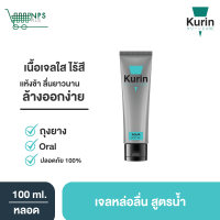 สินค้าใหม่!! KURIN CARE AQUA BODY GEL คูริน แคร์ อควา บอดี้ เจล เจล หล่อลื่น สูตรน้ำ ขนาด 100 มล. เนื้อเจลบางเบา ให้อารมณ์ไม่สะดุด ไม่ทิ้งคราบ ล้างออกง