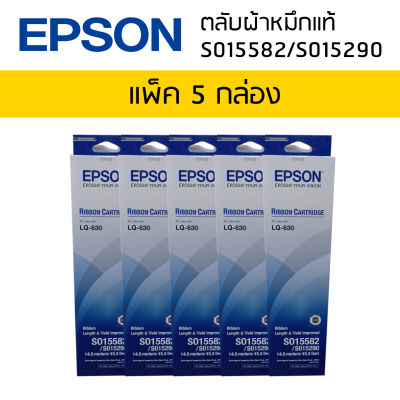 Epson LQ-630 (S015582/S015290) ผ้าหมึกเอปสันแท้ จำนวน 5 กล่อง หมึกสีดำใช้กับพริ้นเตอร์เอปสัน ดอทเมตริกซ์ LQ-630