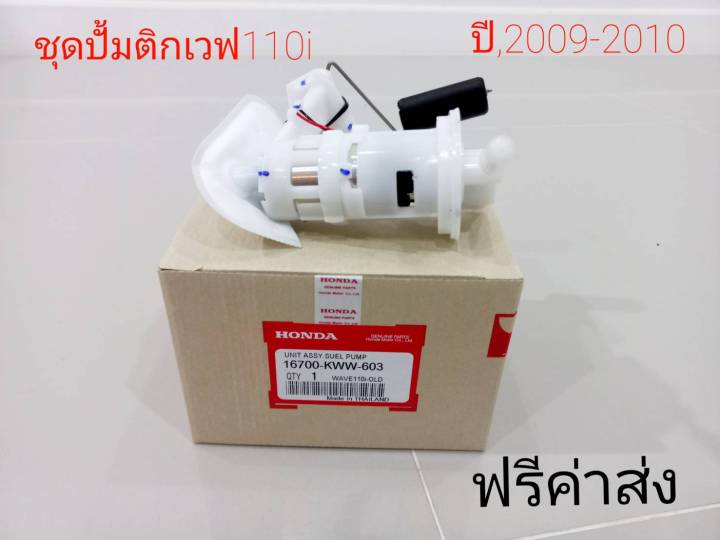 ชุดปั้มเชื้อเพลิงเวฟ110i-ปี2009-2010-kww-603