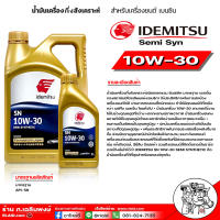 น้ำมันเครื่องเบนซิน IDEMITSU อิเดะมิซึ 10w-30 Semi Syn 10w-30 SN กึ่งสังเคราะห์ ( มีตัวเลือก ) 5ลิตร , 4ลิตร , 1ลิตร