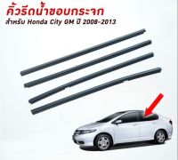 คิ้วรีดน้ำขอบกระจก / คิ้วรีดน้ำ HONDA CITY GM ปี 2008-2013