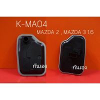 กรองน้ำมันเกียร์ MAZDA 2, MAZDA 3 1.6 ยี่ห้อ  KEyster