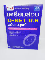 เตรียมสอบ O-NET ม.6 ฉบับสมบูรณ์ TBY0062