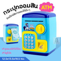 little-kid กระปุกออมสิน ATM ตู้เซฟดูดแบงค์ได้ หยอดเหรีญได้ ตั้งรหัสได้ กระปุกออมสิน ตู้เซฟ atm