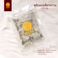 พริกแกงเขียวหวาน สมุนไพร (เจ) หนัก 400 กรัม