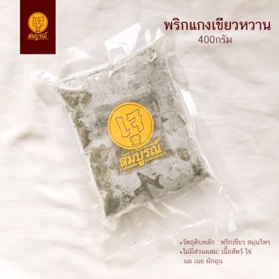 พริกแกงเขียวหวาน สมุนไพร (เจ) หนัก 400 กรัม