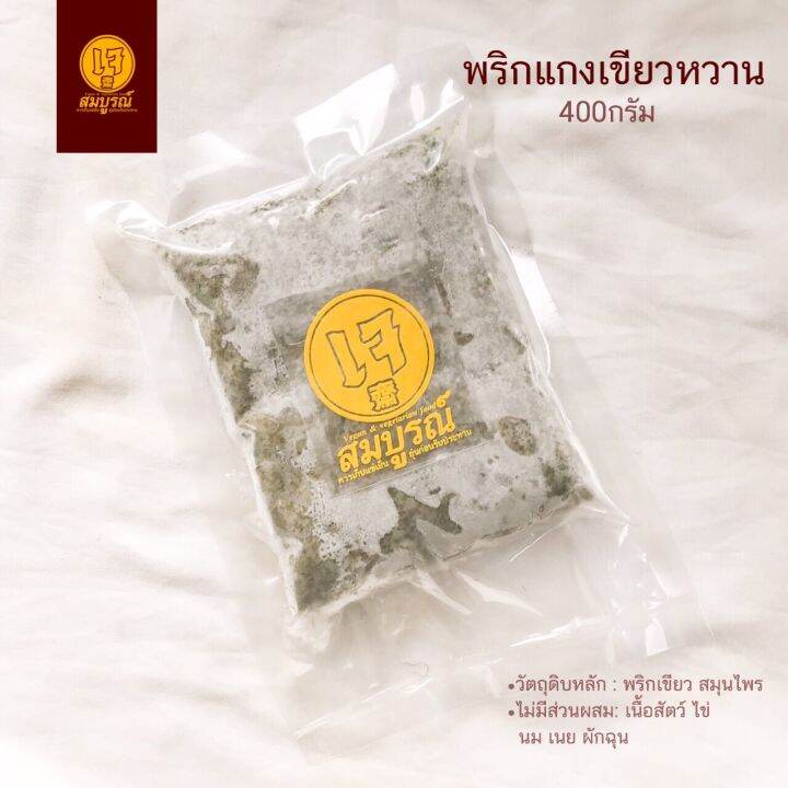 พริกแกงเขียวหวาน-สมุนไพร-เจ-หนัก-400-กรัม