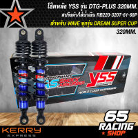 โช๊คหลัง YSS ,เวฟ110i,เวฟ125R,S,X,เวฟ125i ปลาวาฬ,ไฟเลี้ยวบังลม, DREAM SUPER CUP รุ่น DTG-PLUS  สูง 320 mm. RB220-320T-61-68P YSS แท้ 100% สปริงดำ/ไส้น้ำเงิน