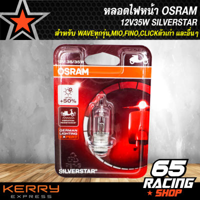 หลอดไฟหน้า OSRAM 12V35W SILVERSTAR สำหรับ WAVEทุกรุ่น,MIO,FINO,CLICKตัวเก่า และอื่นๆ (1หลอด)