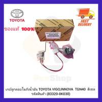 เกย์ลูกลอยในถังน้ำมัน แท้ (83320-0K030) ยี่ห้อ TOYOTA รุ่น VIGO,INNOVA  TGN 40  ดีเซล