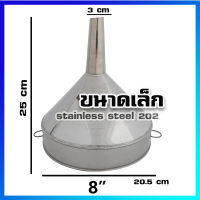 กรวยรองน้ำฝน กรวยรองน้ำฝนสแตนเลส กรวยสแตนเลส (ขนาดเล็ก) / 8 นิ้ว - Stainless Steel Funnel / 8 Inches (Small Size)