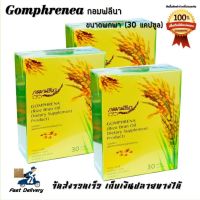 Gomphrena น้ำมันรำข้าวจมูกข้าว กอมฟลีนา ใหม่ขนาดพกพา 3 กล่อง (30 แคปซูล/กล่อง)