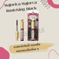 Majolica Majorca มาจอลิก้า มาจอร์กา Rush King Black มาสคาร่ากันน้ำ