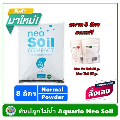 AQUARIO NEO SOIL ดินสำหรับปลูกไม้น้ำ ขนาด 8 ลิตร ขนาดเม็ด Normal และ Powder