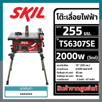 Skil โต๊ะเลื่อยไฟฟ้า กำลังไฟ 2,000 วัตต์ ขนาด 255 มม.