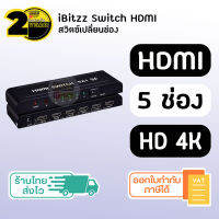 (ประกัน 2 ปี) iBitzz 4K 3D [SKU281] HDMI Switch 5in1 hdmi switcher สวิทซ์เปลี่ยนช่องสัญญาณ สวิตซ์สลับช่อง อุปกรณ์คอมพิวเตอร์ อุปกรณ์ทีวี Display Monitor Audio Projector