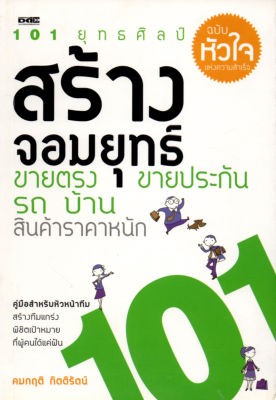 หนังสือแนะนำวิธีการขาย 101 ยุทธศิลป์สร้างจอมยุทธ์ ขอยตรง ขายประกันฯ