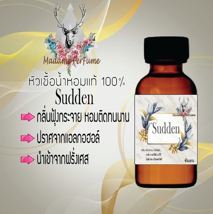 หัวเชื้อน้ำหอมผู้หญิง-madame-perfume-กลิ่นซันเดน-ขนาด-30cc-หัวเชื้อเข้มข้น-ติดทนนาน-น้ำหอม-ฟิน