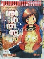 หนังสือการ์ตูน แหวกฟ้าคว้าดาว เล่ม 1-10 ยังไม่จบ / วิบูลย์กิจ