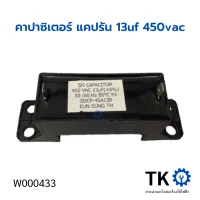 คาปาซิเตอร์เครื่องซักผ้า  อะไหล่เครื่องซักผ้า capacitor 13uF / 450V แบบ เหลี่ยม 2 ขา