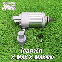 ไดสตาร์ท X-MAX X-MAX300 / X-MAX300 500CC สีดำ มอเตอร์สตาร์ท X-MAX X-MAX300