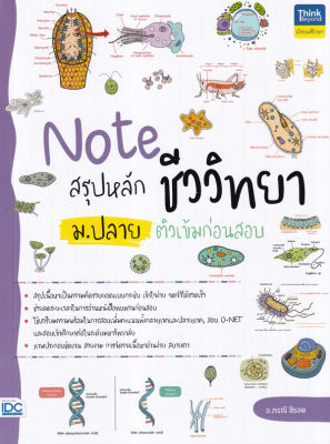 Bundanjai (หนังสือคู่มือเรียนสอบ) Note สรุปหลักชีววิทยา ม ปลาย ติวเข้มก่อนสอบ