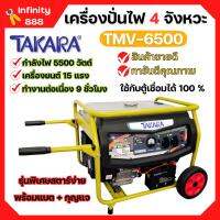 เครื่องปั่นไฟ 4 จังหวะ มีล้อ TAKARA รุ่น TMV-6500 (MGT303) กำลังไฟ 5500 W ใช้กับตู้เชื่อมได้ 100 % ??️‍?