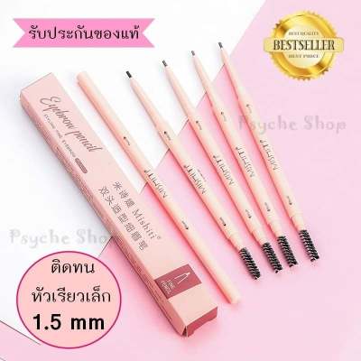 💥ขายดี💥 ดินสอเขียนคิ้ว MISHITI Double eyebrow pencil รุ่นหัวเล็ก 1.5 MM+แปรงปัด กันน้ำ กันเหงื่อ แบบหมุนออโต้ ปากกาเขียนคิ้ว