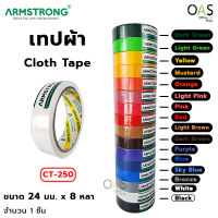 ARMSTRONG Cloth Tape เทปผ้า อาร์มสตรอง ขนาด 24 มม. x 8 หลา #CT-250