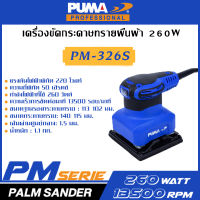 PUMA เครื่องขัดกระดาษทรายจตุรัส 260W PM-326S