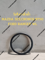 โอริงวาล์วน้ำ  MAZDA 323,CRONOS,BT50 FORD RANGER WL