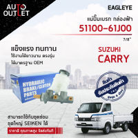 EAGLEYE แม่ปั๊มเบรก กล่องฟ้า 51100-61J00 SUZUKI CARRY 7/8 จำนวน 1 ลูก ?สินค้าลดล้างสต็อค? CLEARANCE SALE