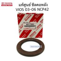 แท้ศูนย์ ซีลคอหลัง VIOS 2003-2006 NCP42 รหัส.90311-T0033