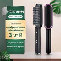 ?พร้อมส่ง?รุ่นใหม่ Fast Hair Straightener หวีรีดตรงไฟฟ้า แปรงหวีไฟฟ้าผมตรง หวียืดผมไอออน ถนอมเส้นผม เครื่องหนีบผม