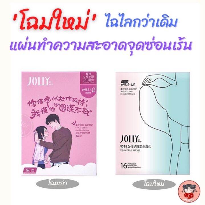 ทิชชูเปียกใช้สำหรับเช็ดน้องสาว-จุดซ่อนเร้นยี่ห้อ-jolly-แบ่งจำหน่ายชิ้นละ7บาทค่ะ