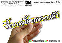 สติกเกอร์ ซื้องวดนี้ออกงวดหน้า สะท้อนแสง3M สติกเกอร์ซิ่ง