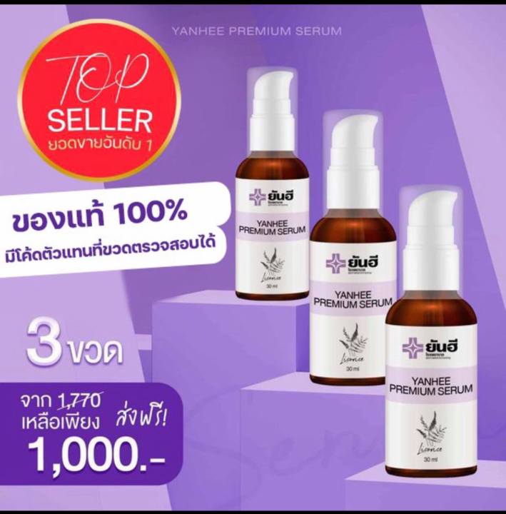 เซ็ท3ขวด-เซรั่มยันฮี-แท้-ยันฮี-พรีเมียม-เซรั่ม-yanhee-serum-เซรั่มแก้ฝ้า-สิว-สินค้าพร้อมส่ง-เซรั่มยันฮีของแท้รพ-ยันฮี