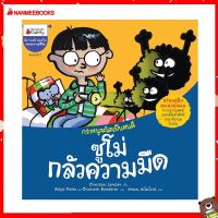 Nanmeebooks Kiddy หนังสือ นิทาน ซูโม่กลัวความมืด: ชุด กว่าหนูจะโตเป็นคนดี