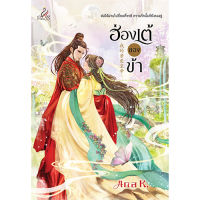 สถาพรบุ๊คส์ หนังสือ นิยายฮ่องเต้ของข้า โดย Ana K.